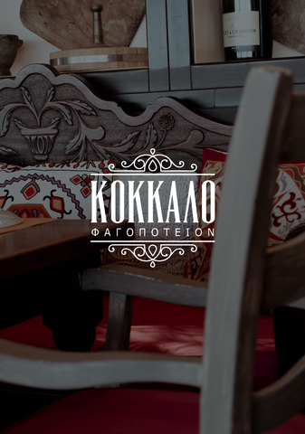 Kokkalo Εστιατόριο - Στρατηγική Μάρκετινγκ, Διαφήμιση & Συμβουλευτικές Υπηρεσίες για την Εστίαση / Τουρισμό / Διατροφή